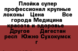 Плойка супер профессионал крупные локоны › Цена ­ 500 - Все города Медицина, красота и здоровье » Другое   . Дагестан респ.,Южно-Сухокумск г.